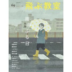 飛ぶ教室第69号 [全集叢書]