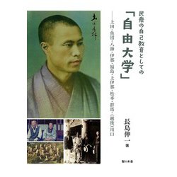 民衆の自己教育としての「自由大学」―上田・魚沼・八海・伊那・福島・上伊那・松本・群馬・(越後)川口 [単行本]