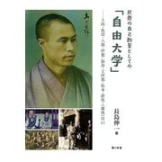 民衆の自己教育としての「自由大学」―上田・魚沼・八海・伊那・福島・上伊那・松本・群馬・(越後)川口 [単行本]