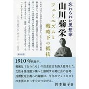 忘れられた思想家・山川菊栄―フェミニズムと戦時下の抵抗 [単行本]