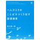 一人ひとりのことばをつくり出す国語教育 [単行本]