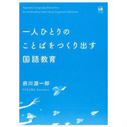 一人ひとりのことばをつくり出す国語教育 [単行本]