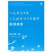 一人ひとりのことばをつくり出す国語教育 [単行本]