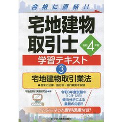 宅地建物取引士 学習テキスト〈3〉宅地建物取引業法〈令和4年版〉 [単行本]