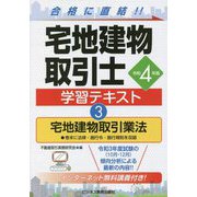 宅地建物取引士 学習テキスト〈3〉宅地建物取引業法〈令和4年版〉 [単行本]