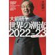 大前研一 世界の潮流2022～23スペシャル [単行本]