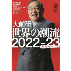 大前研一 世界の潮流2022～23スペシャル [単行本]