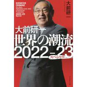 大前研一 世界の潮流2022～23スペシャル [単行本]