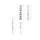 大日本近世史料 細川家史料〈27〉 [全集叢書]