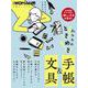 私たちのときめき手帳＆文具(日経ホームマガジン 日経WOMAN別冊) [ムックその他]