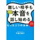 難しい相手もなぜか本音を話し始めるたった2つの法則―入門・油田掘メソッド 会話のセンスも場数も不要 [単行本]
