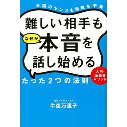 難しい相手もなぜか本音を話し始めるたった2つの法則―入門・油田掘メソッド 会話のセンスも場数も不要 [単行本]