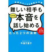 難しい相手もなぜか本音を話し始めるたった2つの法則―入門・油田掘メソッド 会話のセンスも場数も不要 [単行本]