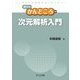 次元解析入門(数学のかんどころ〈40〉) [全集叢書]