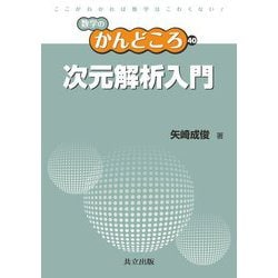 次元解析入門(数学のかんどころ〈40〉) [全集叢書]
