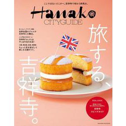 Hanako CITYGUIDE 旅する、吉祥寺。 [ムックその他]