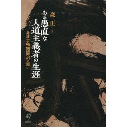 ある愚直な人道主義者の生涯―弁護士布施辰治の闘い [単行本]