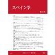 スペイン学第24号(スペイン学<24>) [全集叢書]