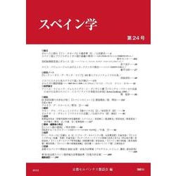 スペイン学第24号(スペイン学<24>) [全集叢書]