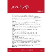 スペイン学第24号(スペイン学<24>) [全集叢書]