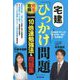 宅建「ひっかけ問題」完全攻略〈2022年版〉10倍速勉強法&問題集 [単行本]