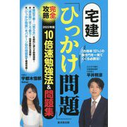 宅建「ひっかけ問題」完全攻略〈2022年版〉10倍速勉強法&問題集 [単行本]