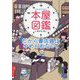 コミックエッセイ 本屋図鑑―だから書店員はやめられない! [単行本]