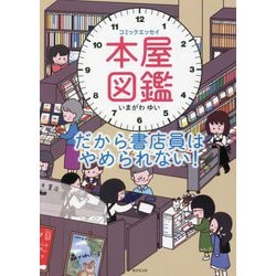コミックエッセイ 本屋図鑑―だから書店員はやめられない! [単行本]