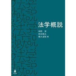 法学概説 [単行本]
