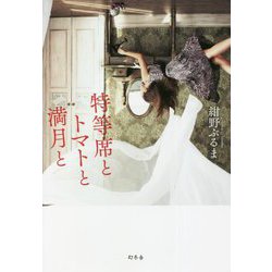 特等席とトマトと満月と [単行本]