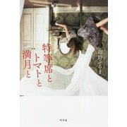 特等席とトマトと満月と [単行本]