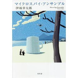マイクロスパイ・アンサンブル [単行本]