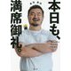 本日も、満席御礼。 [単行本]
