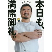 本日も、満席御礼。 [単行本]