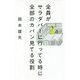 全員がサラダバーに行ってる時に全部のカバン見てる役割 [単行本]
