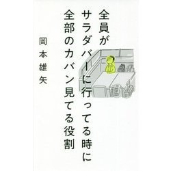 全員がサラダバーに行ってる時に全部のカバン見てる役割 [単行本]