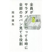 全員がサラダバーに行ってる時に全部のカバン見てる役割 [単行本]