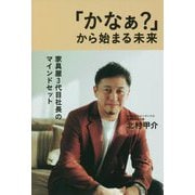 「かなぁ?」から始まる未来―家具屋3代目社長のマインドセット [単行本]