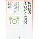 折口信夫「まれびと」の発見―おもてなしの日本文化はどこから来たのか? [単行本]