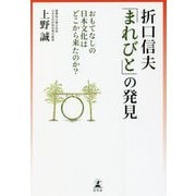 折口信夫「まれびと」の発見―おもてなしの日本文化はどこから来たのか? [単行本]