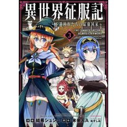 異世界征服記～不遇種族たちの最強国家～<３>(メテオCOMICS) [コミック]