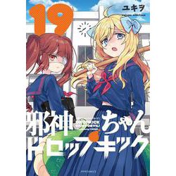 邪神ちゃんドロップキック<１９>(メテオCOMICS) [コミック]