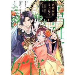 宮廷女官ミョンファ 太陽宮の影と運命の王妃<１>(ポラリスCOMICS) [コミック]