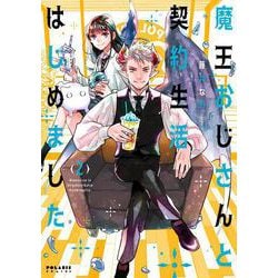 魔王おじさんと契約生活はじめました<２>(ポラリスCOMICS) [コミック]
