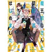 魔王おじさんと契約生活はじめました<２>(ポラリスCOMICS) [コミック]