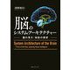 脳のシステム・アーキテクチャー―脳の見方:知能の探求 [単行本]