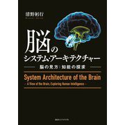 脳のシステム・アーキテクチャー―脳の見方:知能の探求 [単行本]