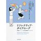 リフレクティブ・ダイアローグ―学習者オートノミーを育む言語学習アドバイジング [単行本]
