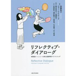 リフレクティブ・ダイアローグ―学習者オートノミーを育む言語学習アドバイジング [単行本]