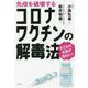免疫を破壊するコロナワクチンの解毒法 [単行本]